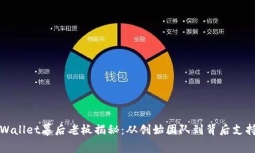 TPWallet幕后老板揭秘：从创始团队到背后支持者