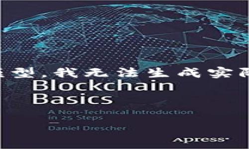 看起来你在寻找关于TPWallet转账的具体信息或者截图。请注意，作为一个AI文本模型，我无法生成实际的截图或图像。不过，我可以提供有关TPWallet和转账过程的详细说明和相关内容。

以下是关于TPWallet转账的内容大纲和一些信息，供你参考：

### TPWallet转账2000U详解：一步一步教你如何操作