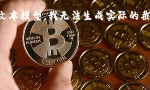 看起来你在寻找关于TPWallet转账的具体信息或者截图。请注意，作为一个AI文本模型，我无法生成实际的截图或图像。不过，我可以提供有关TPWallet和转账过程的详细说明和相关内容。

以下是关于TPWallet转账的内容大纲和一些信息，供你参考：

### TPWallet转账2000U详解：一步一步教你如何操作
