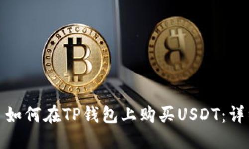 题目: 如何在TP钱包上购买USDT：详细指南
