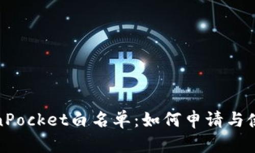 : TokenPocket白名单：如何申请与使用指南