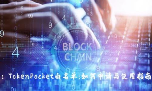 : TokenPocket白名单：如何申请与使用指南