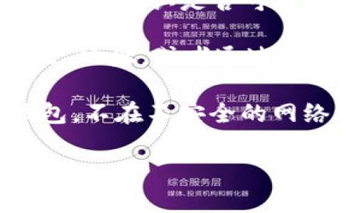 截至我最后的知识更新，TP Wallet 是一个多链钱包，支持存储各种加密货币，包括 USDT（泰达币）。USDT 是一种稳定币，与美元（USD）保持1:1的价值关系，广泛用于加密市场的交易和转账。

如果您要确认在 TP Wallet 中是否可以存储或管理 USDT，可以按照以下步骤进行：

1. **下载并安装**: 确保您已经下载并安装了最新版本的 TP Wallet。如果还没有，可以在相应的应用商店或官方网站上找到。

2. **创建或导入钱包**: 如果您是第一次使用 TP Wallet，请按照官方指示创建一个新钱包或导入现有钱包。

3. **查找USDT**: 在钱包界面中，您可以查看支持的所有币种。在币种列表中找到 USDT，确认是否可以接收和发送。

4. **充值或交易**: 如果您已经持有 USDT，您可以选择将其充值到您的 TP Wallet 地址，或者通过支持的交易所进行交易。

5. **安全性确认**: 确保您采取必要的安全措施，如备份私钥或助记词，定期更新钱包，不在不安全的网络环境下进行交易等。

如果您还有其他关于 TP Wallet 的具体问题，欢迎随时询问！