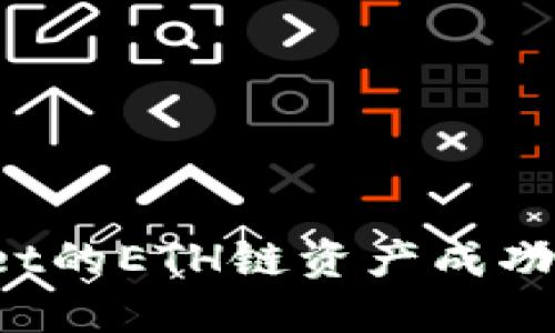 如何将TPWallet的ETH链资产成功转移到火币链？