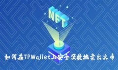 如何在TPWallet上安全便捷地卖出火币