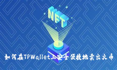 如何在TPWallet上安全便捷地卖出火币