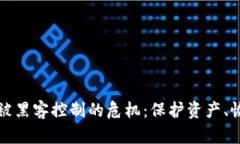 如何应对虚拟币钱包被黑客控制的危机：保护资