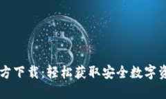 TPWallet官方下载：轻松获取