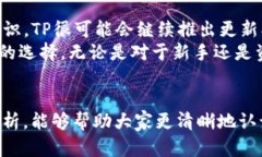 如何选择适合自己的TP硬件