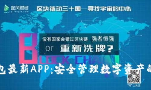 原子链钱包最新APP：安全管理数字资产的最佳选择