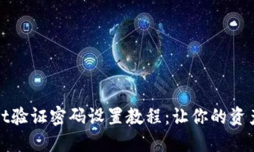 TPWallet验证密码设置教程：让你的资产更安全
