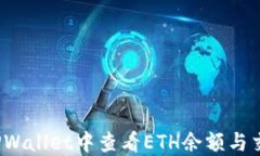 如何在TPWallet中查看ETH余额与交易记录？