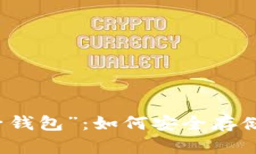 揭秘数字货币的“母子钱包”：如何安全存储与管理你的数字资产