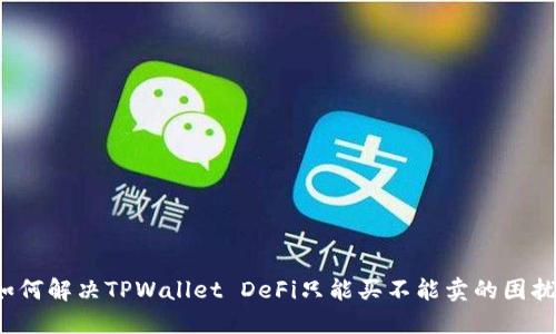如何解决TPWallet DeFi只能买不能卖的困扰？