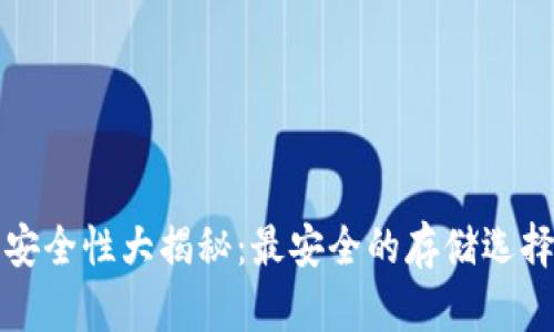 区块链钱包安全性大揭秘：最安全的存储选择和防护措施