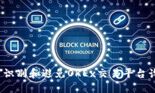 如何识别和避免OKEx交易平台诈骗？