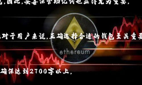   区块链钱包的选择：如何选择一个正规的区块链钱包？ / 

 guanjianci 区块链钱包, 正规钱包, 数字资产, 安全性 /guanjianci 

### 内容大纲

1. **引言**
   - 对区块链钱包重要性的概述
   - 介绍选择正规的区块链钱包的必要性

2. **什么是区块链钱包？**
   - 区块链钱包的基本概念
   - 钱包的主要类型（热钱包与冷钱包）
   - 如何运作

3. **区块链钱包的功能**
   - 基本功能：发送、接收、存储数字资产
   - 其他功能：身份验证、多重签名等
   - 未来发展趋势

4. **选择正规的区块链钱包的标准**
   - 安全性（如私钥管理、加密技术）
   - 用户友好性（界面设计、使用体验）
   - 支持的货币种类
   - 社区支持和开发者背景

5. **知名正规的区块链钱包推荐**
   - 硬件钱包：Ledger、Trezor
   - 热钱包：Exodus、Coinbase Wallet
   - 桌面钱包：Electrum

6. **区块链钱包的安全策略**
   - 常见的安全威胁
   - 如何保护你的数字资产
   - 应急处理及恢复方案

7. **总结**
   - 重申选择正规区块链钱包的重要性
   - 鼓励用户根据自己的需求选择适合自己的钱包

---

### 引言

在数字资产日益普及的今天，区块链钱包成为了我们进行加密货币交易不可或缺的工具。合适的区块链钱包不仅能够帮助用户安全存储和管理数字资产，还能提供便捷的交易体验。然而，市面上各类钱包鱼龙混杂，如何才能找到一个正规的区块链钱包，确保我们的资产安全成为了越来越多用户的疑虑和痛点。

### 什么是区块链钱包？

区块链钱包可以简单地理解为一种存储和管理加密货币的工具，它的主要功能是帮助用户发送、接收和存储数字资产。区块链钱包并不实际储存货币，实际上它储存的是与区块链上的资产相关联的私钥。因此，区块链钱包的安全性至关重要。

根据不同的功能，区块链钱包可大致分为冷钱包和热钱包。热钱包通常连接互联网，方便用户随时进行交易，适合日常使用；而冷钱包则是离线存储，安全性更高，适合长期存储数字资产。选择适合自己的钱包类型可以有效降低资产风险。

### 区块链钱包的功能

区块链钱包的主要功能包括发送、接收和存储数字资产。在这个过程中，用户生成或获取一个地址，利用相应的私钥进行交易。除此之外，许多正规的区块链钱包还提供身份验证、多重签名等功能，增加安全性。

随着区块链技术的发展，钱包的功能也在不断增加。例如，许多钱包逐渐加入了去中心化金融(DeFi)功能，用户可以通过钱包直接访问借贷、交易及其他金融服务。这种发展趋势使得区块链钱包不仅仅是存储资产的工具，更成为一个综合金融平台。

### 选择正规的区块链钱包的标准

选择一个正规的区块链钱包，首先要考虑的是安全性。确保私钥的安全管理、SSL加密传输以及两步验证等安全措施是非常必要的。其次是用户友好性，一个直观的界面和良好的用户体验能够让用户更加轻松地进行交易，而不必担心操作的复杂性。

另外，支持的货币种类也是一个重要因素，随着加密货币数量的激增，选择一个可以支持多种类型资产的钱包将会提升使用的灵活性与便利性。最后，考虑到钱包的技术背景和社区支持，也可以帮助用户更好地判断其正规性。

### 知名正规的区块链钱包推荐

在众多区块链钱包中，Ledger和Trezor是两款备受推荐的硬件钱包。它们通过离线存储和加密技术，为用户提供了卓越的安全性。此外，Exodus和Coinbase Wallet则是非常受欢迎的热钱包，具备良好的用户体验及多种资产管理能力。对于需要特殊功能的用户，Electrum作为桌面钱包的代表，在安全性和功能性上都表现出色。

### 区块链钱包的安全策略

在使用区块链钱包时，用户需注意一些常见的安全威胁，例如钓鱼网站、恶意软件等。因此，确保钱包的安全以及定期更新安全补丁是至关重要的。此外，设定复杂的密码、启用两步验证等措施可以有效提升钱包的安全性。

一旦发生安全事故，及时采取有效的应急处理措施是非常重要的。很多钱包提供了恢复助记词的功能，用户可以通过助记词来恢复丢失的钱包。因此，妥善保管助记词也显得尤为重要。

### 总结

总之，在选择正规的区块链钱包时，我们需要综合考虑安全性、用户体验和技术背景等多个方面。安全是数字资产管理最重要的因素之一，因此对于用户来说，正确选择合适的钱包至关重要。希望通过本文的分析与介绍，能帮助更多用户在复杂的区块链钱包海洋中找到适合自己的安全之选。

---

以上是对“正规的区块链钱包是什么”的一个全面解读并构建了相应的内容框架。实际写作时可以根据具体需求进一步扩充每个部分的内容，确保达到2700字以上。