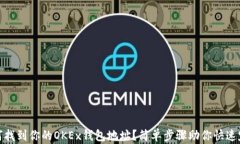 如何找到你的OKEx钱包地址？简单步骤助你快速定
