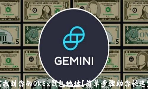 
如何找到你的OKEx钱包地址？简单步骤助你快速定位