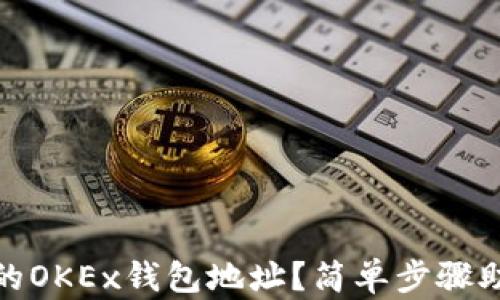 
如何找到你的OKEx钱包地址？简单步骤助你快速定位
