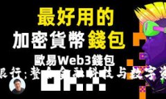 数字货币钱包试点银行：整合金融科技与数字资