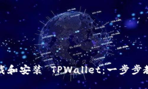 安卓手机如何快速下载和安装 TPWallet：一步步教你解决数字钱包问题