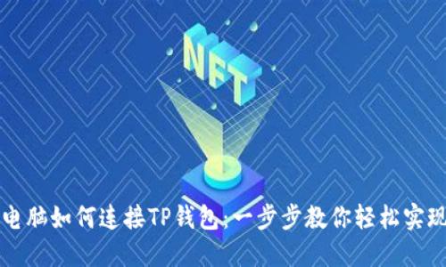 电脑如何连接TP钱包：一步步教你轻松实现