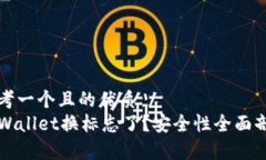 思考一个且的优质  TPWal