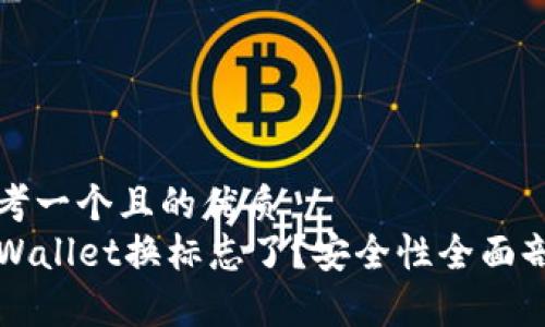 思考一个且的优质  
TPWallet换标志了？安全性全面剖析