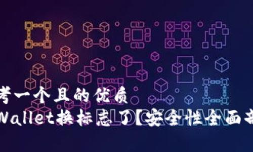 思考一个且的优质  
TPWallet换标志了？安全性全面剖析