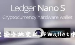 如何快速安全地变现TPWallet中的资产？