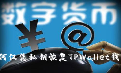 如何仅凭私钥恢复TPWallet钱包？