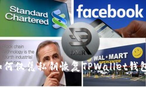 如何仅凭私钥恢复TPWallet钱包？