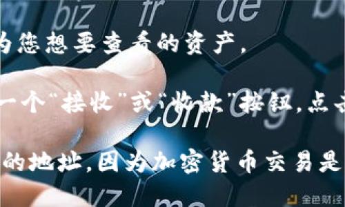 TPWallet 是一个数字钱包，支持多种加密货币，包括 TRX（Tron）。每个用户的 TRX 地址都是唯一的，它是在用户钱包创建时生成的。

如果您想找到您在 TPWallet 中的 TRX 地址，可以按照以下步骤操作：

1. **打开 TPWallet**：首先确保您安装并打开 TPWallet 应用。

2. **选择 TRX**：在钱包首页，选择 TRX（Tron）作为您想要查看的资产。

3. **查看地址**：在 TRX 资产页面，通常可以看到一个“接收”或“收款”按钮，点击后会显示您的 TRX 地址，并且可以进行复制。

请注意，确保您在发送或接收 TRX 时使用的是正确的地址，因为加密货币交易是不可逆的，错误的地址可能导致资金丢失。