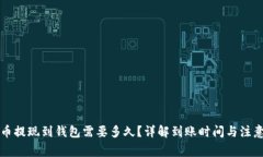 虚拟币提现到钱包需要多久？详解到账时间与注