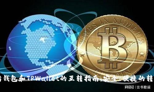 以太坊钱包和TPWallet的互转指南：安全、便捷的转账方式