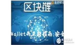 以太坊钱包和TPWallet的互转指南：安全、便捷的转