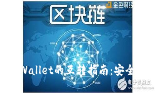 以太坊钱包和TPWallet的互转指南：安全、便捷的转账方式