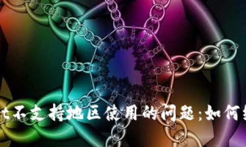 解决TPWallet不支持地区使用的问题：如何绕过地域限制