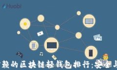2023年最值得信赖的区块链轻钱包排行：安全与便