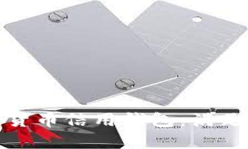 如何快速下载安装加密货币信用钱包：满足安全与便利的完美选择