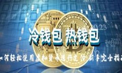 如何轻松使用虚拟货币进行支付：新手完全指南