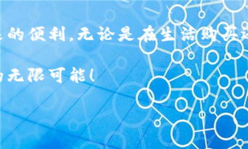   加密货币钱包转链付款的全面指南：轻松解决您的支付难题 / 

 guanjianci 加密货币钱包, 转链, 付款, 资金安全 /guanjianci 

引言：为什么选择加密货币钱包转链付款？
在数字时代，加密货币钱包已经成为许多人生活中的重要工具。随着越来越多的人选择用加密货币进行日常交易，了解如何在不同区块链之间进行付款显得尤为重要。转链付款不仅能够提高交易的灵活性，还能为用户提供更多的支付选择。然而，许多用户在这一过程中可能会遇到一些挑战，包括操作复杂性及安全性问题。本篇文章将为您提供一个全面的指南，教您如何顺利进行加密货币钱包的转链付款。

加密货币钱包的基本概念
在深入转链付款的操作之前，首先，我们需要对加密货币钱包有一个基本的认识。加密货币钱包是存储和管理数字资产的工具。它们可以分为冷热钱包两种。热钱包通常与互联网连接，方便用户进行频繁交易，比如使用手机应用，而冷钱包则是离线存储，更加安全，适合长期持有。

选择合适的钱包是每个加密货币用户的重要一步。热钱包虽然便捷，但其安全性相对较低；而冷钱包虽然安全性高，但在日常使用中不如热钱包方便。因此，用户在选择钱包时，需根据自己的需求和交易习惯，权衡利弊。

转链付款的必要性与挑战
随着加密货币种类的不断增多，不同区块链之间的转换变得越来越普遍。然而，转链付款也是用户经常面临的挑战。它可能涉及手续费的计算、兑换率的判断及到账时间的预估等多个因素。用户在跨链交易中，常常会感到困惑，不知道从何开始。

步骤一：选择合适的加密货币交易所
要进行转链付款，首先需要选择一个可信赖的加密货币交易所。市面上众多的交易所中，用户应留意平台的口碑、安全性及手续费等因素。大多数交易所都提供一个简单的界面供用户进行交易，支持多种加密货币之间的兑换。

在选择交易所时，建议用户查看其他用户的评价，了解平台的客户服务以及技术支持情况。这是确保您的资金安全的重要一步。

步骤二：创建并设置加密货币钱包
在选择好交易所后，若用户之前没有钱包，接下来需要创建一个加密货币钱包。大多数交易所会提供自己的钱包，用户在注册账户后可以直接使用。然而，建议用户使用第三方的钱包，以更好地维护个人资金的独立性与安全。

在创建钱包的过程中，务必保存好助记词和私钥，切忌将其泄露给他人。如需备份，尽量使用硬件设备存储信息。

步骤三：进行转链操作
成功创建钱包后，用户便可以开始进行转链付款。以下为基本步骤：

ol
  li在您的钱包中选择要转移的加密货币。/li
  li复制目标地址，确保其准确无误。/li
  li输入转账金额并确认费用。这一步骤中，用户应关注交易费用的高低及到账时间。/li
  li确认交易后，等待系统处理。/li
/ol

如何提高转链付款的安全性
在进行转链付款时，安全性是需要重点考虑的问题。以下几个方面可以帮助用户提高安全性：

ul
  listrong使用强密码：/strong确保您的交易所及钱包账户密码强度高，包含数字、字母及特殊符号。/li
  listrong启用双重认证：/strong尽量开启双重认证功能，提升账户安全性。/li
  listrong定期检查交易记录：/strong定期查看您的交易记录，以确保没有异常交易。/li
/ul

提高转链付款的效率
在未来的交易中，若能提高转链付款的效率，将进一步增强您的使用体验。以下是几种提高效率的方法：

ul
  listrong了解区块链网络的拥堵情况：/strong在网络繁忙时段选择非高峰期进行交易，将有助于缩短交易时间。/li
  listrong研究手续费结构：/strong不同交易所的手续费相差较大，使用手续费低的平台进行转账，可节约成本。/li
  listrong了解市场行情：/strong及时了解加密货币的市场走势，有助于做出更明智的转链决策。/li
/ul

总结
通过上述步骤，用户应能够顺利地在加密货币钱包中进行转链付款。这一过程虽然初看复杂，但随着对操作的熟悉，您会发现这一切变得得心应手。确保您的交易安全，同时享受加密货币带来的便利，无论是在生活购买还是线上支付，都是一种全新的体验。

未来，随着技术的不断发展，加密货币钱包转链付款的过程将变得更为简单高效。通过不断学习，您将使自己的数字资产管理能力不断提升，迎接更多的机会与挑战。这是加密货币世界带来的无限可能！

这样的内容结构和语言风格能够帮助读者清楚地理解加密货币钱包转链付款的过程，使内容不仅兼具可读性，也有效提升效果。