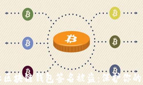 
如何防止区块链钱包签名被盗：保护你的数字资产