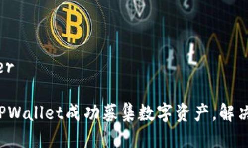 自身_filter

如何通过TPWallet成功募集数字资产，解决用户痛点！