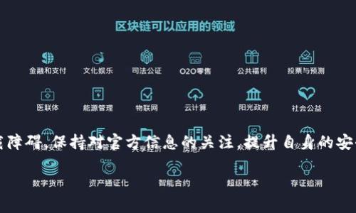   如何解决tpwallet无法下载的问题，让您轻松管理数字资产/  

 guanjianci tpwallet下载问题,数字钱包,区块链资产管理,用户指南/ guanjianci 

引言
在数字资产越来越普及的今天，数字钱包的作用愈发重要。tpwallet作为一款备受欢迎的数字钱包，能够帮助用户安全便捷地管理自己的区块链资产。然而，近期很多用户反馈表示无法下载tpwallet。这一问题不仅影响了用户的资产管理，也引起了广泛的关注。本文将深入剖析tpwallet无法下载的原因，并提供有效的解决方案，帮助您顺利恢复数字资产的管理。

一、tpwallet简介
tpwallet是一个多功能的数字钱包，支持多种数字货币的管理，包括比特币、以太坊等。用户通过tpwallet可以实时查询自己的资产情况，进行转账、充值等操作。此外，tpwallet还注重用户体验，提供安全性高、界面友好的操作环境。然而，有些用户在下载过程中遇到了障碍，造成他们无法正常使用这一工具。

二、tpwallet无法下载的常见原因
在我们着手解决这个问题之前，首先需要弄清楚可能导致tpwallet无法下载的原因。常见的原因包括：
ul
  listrong下载源问题：/strong如果下载源不可靠或者文件损坏，可能导致下载失败。/li
  listrong网络连接问题：/strong不稳定或慢速的网络连接会导致下载中断。/li
  listrong设备兼容性：/strong某些设备可能与tpwallet不兼容，导致无法下载或安装。/li
  listrong安全软件干扰：/strong部分防病毒软件可能会错误地将tpwallet识别为安全隐患，从而阻止下载。/li
/ul

三、如何解决tpwallet无法下载的问题
针对上述问题，下面将提供几种解决方案，帮助用户顺利下载tpwallet。

h43.1 选择可信的下载源/h4
首先，确保您访问的是tpwallet的官方网站或其他信誉良好的下载平台。避免从不明来源下载，以免遭遇恶意软件或虚假应用。通常，官方网站会定期更新下载链接，确保用户获取最新版本的应用。

h43.2 检查网络连接/h4
确认您当前的网络连接是否稳定。可以尝试重启路由器或更换网络环境，查看是否能够顺利下载。如果是使用移动数据，确保信号强度良好。

h43.3 设备兼容性检测/h4
在下载之前，检查您的设备是否符合tpwallet的系统要求。通常在官方网站上会有相关信息。如果您的设备过旧，可能需要更新操作系统或更换设备。

h43.4 临时关闭安全软件/h4
若您发现安全软件阻止了tpwallet的下载，可以尝试临时关闭该软件。在完成下载后，重新启用安全软件并添加tpwallet为信任应用，以保障安全性。

四、下载tpwallet后的注意事项
成功下载tpwallet后，用户仍需注意以下事项以确保使用安全和顺畅：

h44.1 定期更新应用程序/h4
数字钱包的安全性和功能性往往依赖于定期更新。确保您的tpwallet保持最新版本，以获得最新的安全补丁和功能增强。

h44.2 备份助记词与私钥/h4
在使用tpwallet时，务必在安全的地方备份助记词和私钥。这是您访问资产的关键，确保不泄露给任何人。如果忘记助记词，您的资产可能无法恢复。

h44.3 启用双重验证/h4
为增加安全性，建议用户启用双重验证功能。当登录或进行重要操作时，系统会要求提供额外的身份验证信息，这将极大地增强账户安全性。

五、用户反馈与常见问题
在使用tpwallet的过程中，用户可能会遇到一些其他问题。以下是一些常见问题及解决建议：

h45.1 如何找回丢失的资产？/h4
如果您丢失了或误转了资产，及时联系tpwallet的客服团队并提供相关信息，往往可以找到解决方案。

h45.2 如何联系官方客服？/h4
用户可以在tpwallet的官方网站上找到联系信息，包括电子邮件地址和官方社交媒体平台，通过这些渠道联系客户服务人员。

六、总结
tpwallet为用户提供了极大的便利，让资产管理变得更加简单。然而，在下载过程中遇到问题时，用户不必担心。通过以上提供的解决方法，您可以顺利克服下载障碍。保持对官方信息的关注，提升自身的安全意识，确保在使用tpwallet时享有顺畅且安全的体验。

希望通过本文，您已获得关于tpwallet下载的全面了解和实用建议，让数字资产管理成为您生活中更轻松的一部分。