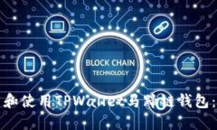 如何下载和使用TPWallet马蹄链钱包：全面指南