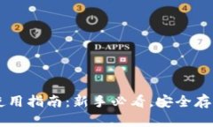 비아오티热钱包的使用指南：新手必看，安全存