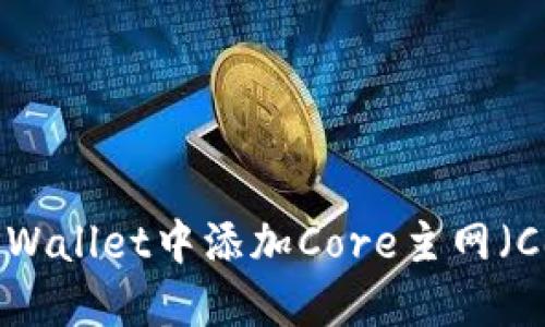 bialti如何在TPWallet中添加Core主网（Core Network）