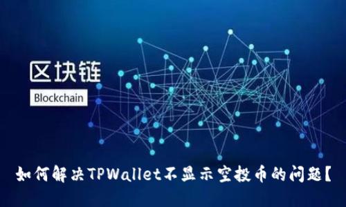 如何解决TPWallet不显示空投币的问题？